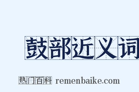 棡鼓部近义词是什么意思的图片